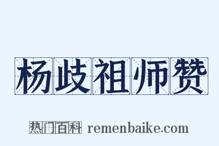 杨歧祖师赞是什么意思的图片